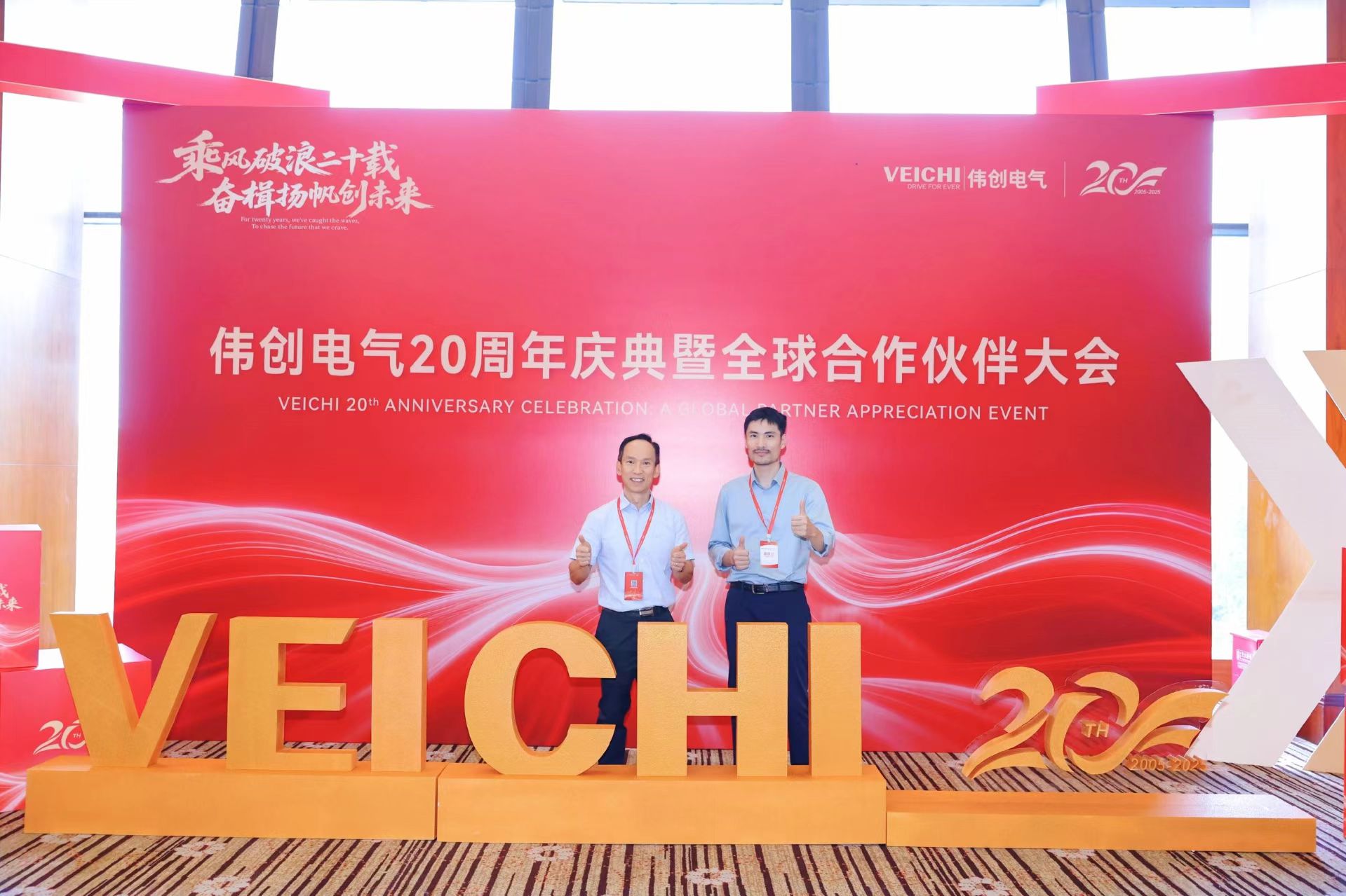 携手伟创二十载，共赴未来新征程——我司受邀出席伟创电气20周年庆典